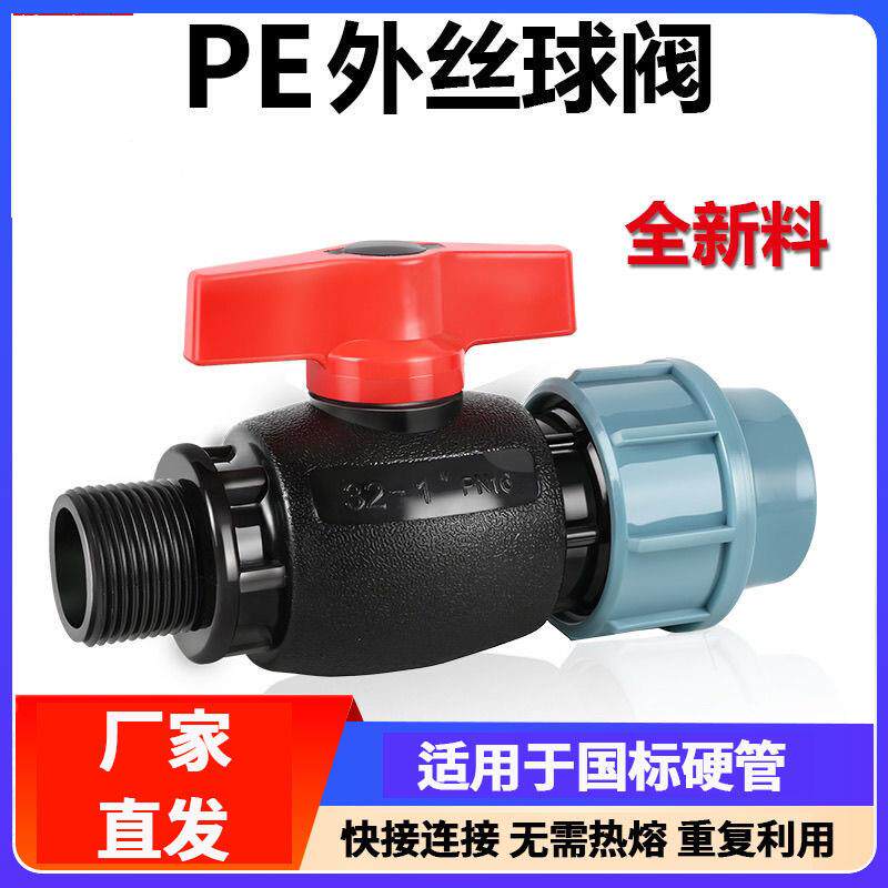 PE水管快速接头滴灌管阀门节水灌溉开关外牙塑料管抢修pe球阀配件