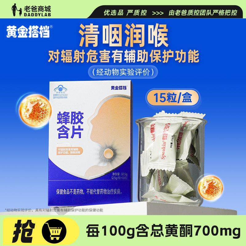 老爸评测黄金搭档蜂胶含片成人润喉护嗓咽喉片润喉糖官方正品