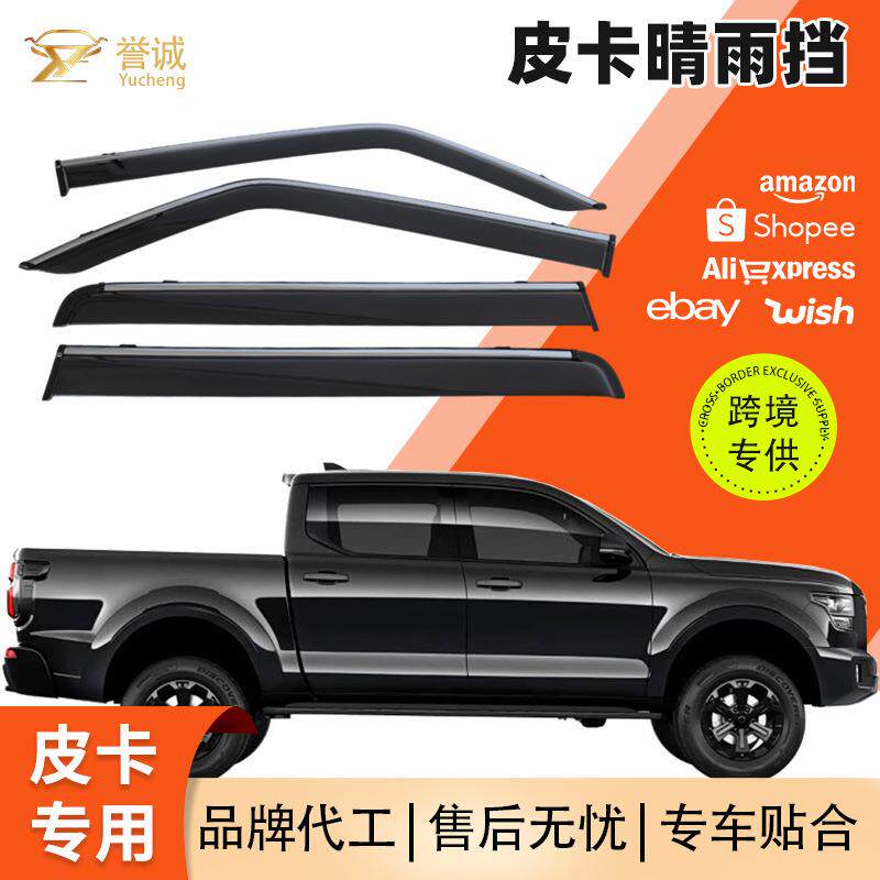 热销全系列皮卡汽车晴雨挡原车设计挡雨车窗雨眉车用改装配件