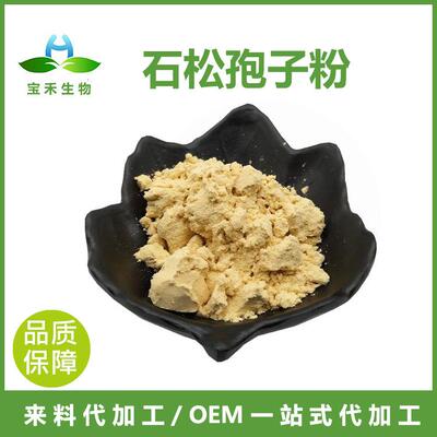 日本品质石松孢子粉 98% 石松子粉 破壁石松孢子粉 石松提取物 SC