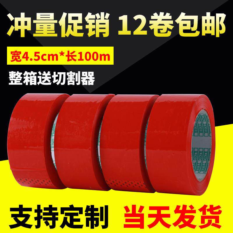 红色胶带 淘宝胶带 宽4.5长100胶带封箱胶带打包胶带包邮