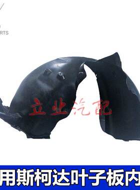 适用Skoda昕锐昊锐Fabia速派叶子板内衬挡泥板轮胎罩护板内衬