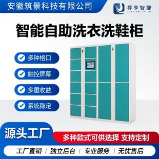 智能共享洗鞋 柜 柜收衣洗衣柜干洗店自助联网系统学校小区存取鞋
