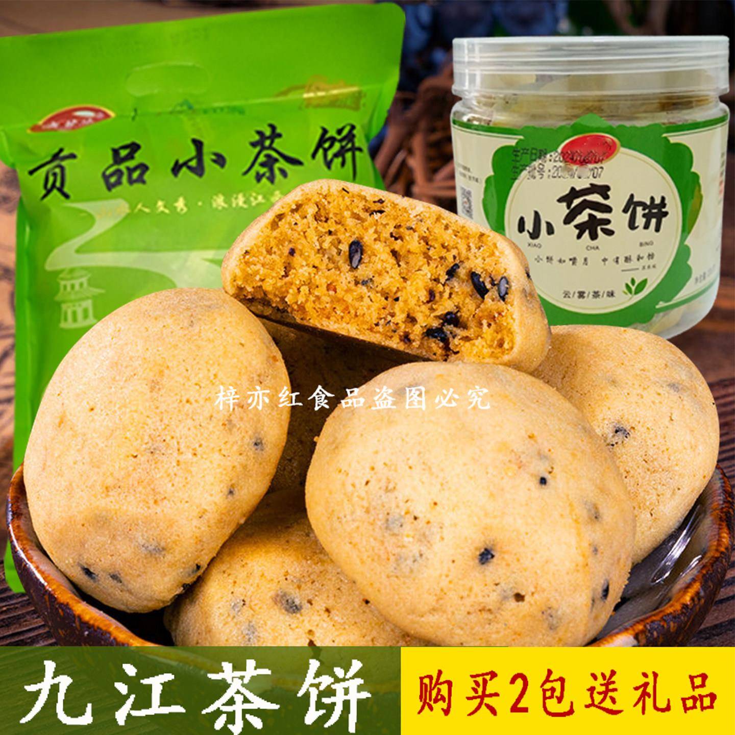 九江茶饼江西特产九江桂花芝麻饼茶点心零食饼干庐山庐茗缘小茶饼