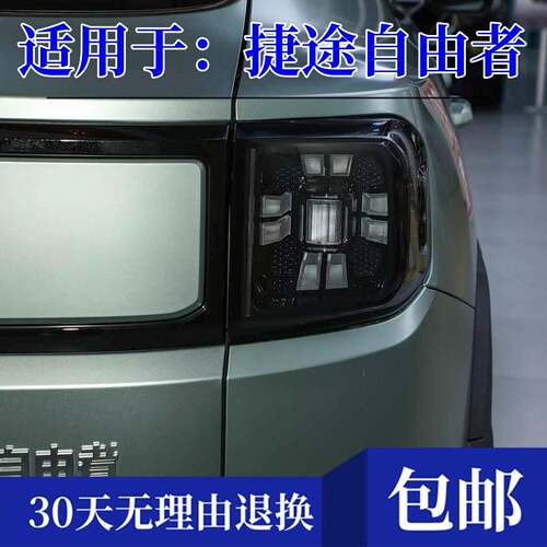 适配奇瑞捷途自由者/山海T1后尾灯总成LED煞车灯壳倒车灯方向灯罩