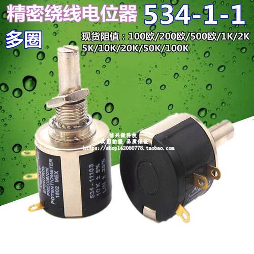 精密绕线电位计534-1-1 100R 500R 1K 2K 5K 10K 20K 50 100K多圈