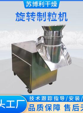 厂家供应调味料XL旋转制粒机二氧化硫旋转式制粒机304不锈钢制定