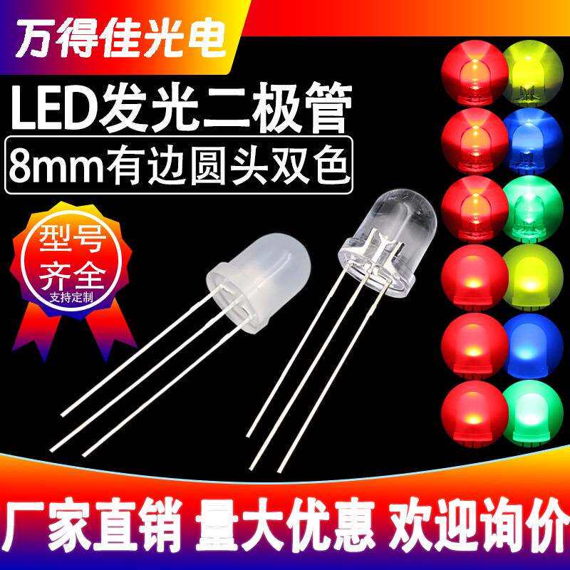 8mm圆头双色透明雾状红普绿红蓝翠绿发光二极管f8灯珠led共阴共阳