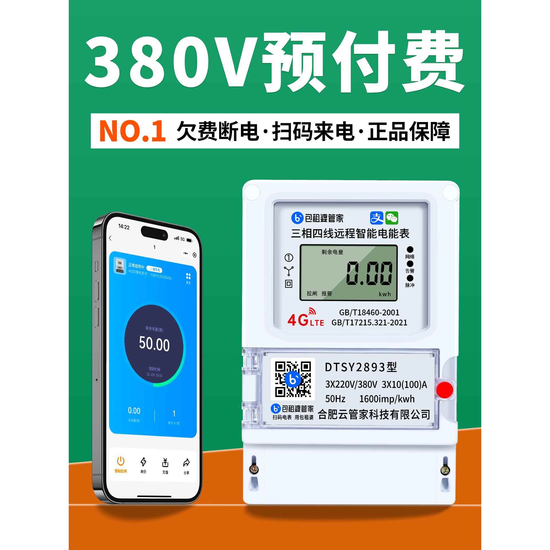 包租婆远程4G智能三相电表380v预付费门面商铺厂房手机扫码充值
