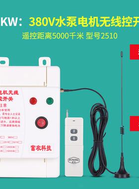 高档38V0水泵线遥控开关远程大功率智能控制遥控相电机水三泵遥控