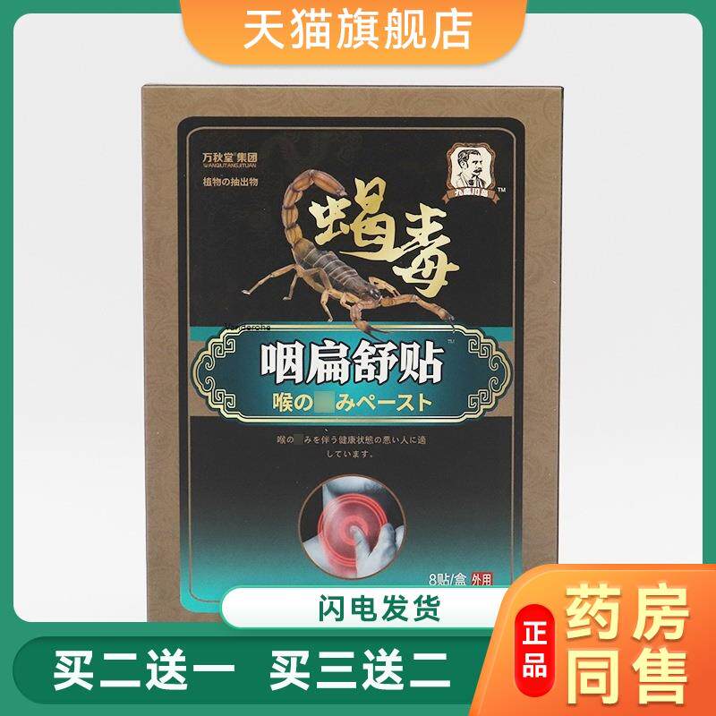 咽扁舒贴 喉咙异物感嗓子干痒肿干咳咽扁贴 蝎毒膏咽扁贴膏2756