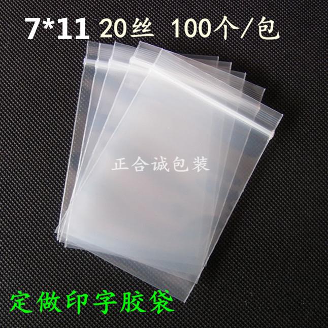 7*11*20丝透明密封袋自封袋骨袋零件样品首饰袋印字胶袋