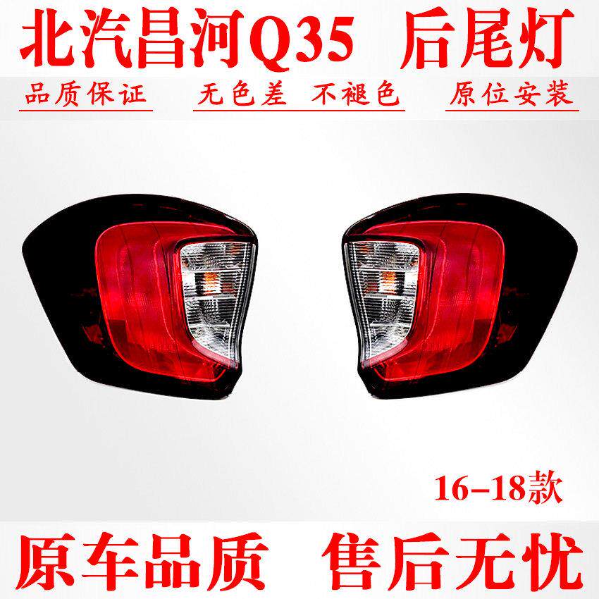 适配北汽昌河Q35后尾灯总成倒车后杠灯 煞车灯 后组合方向灯配件