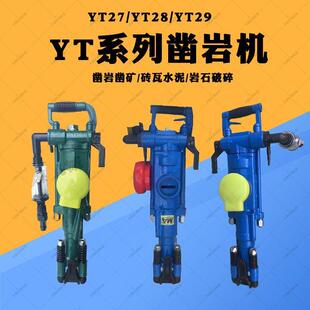 现货YT29A气腿式 凿岩机矿山YT28气腿凿岩机 凿岩机隧道Y24手持式