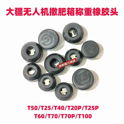 大疆无人机配件T40 T50 T25T25P T20P T60 T70 T00撒肥称重橡胶头