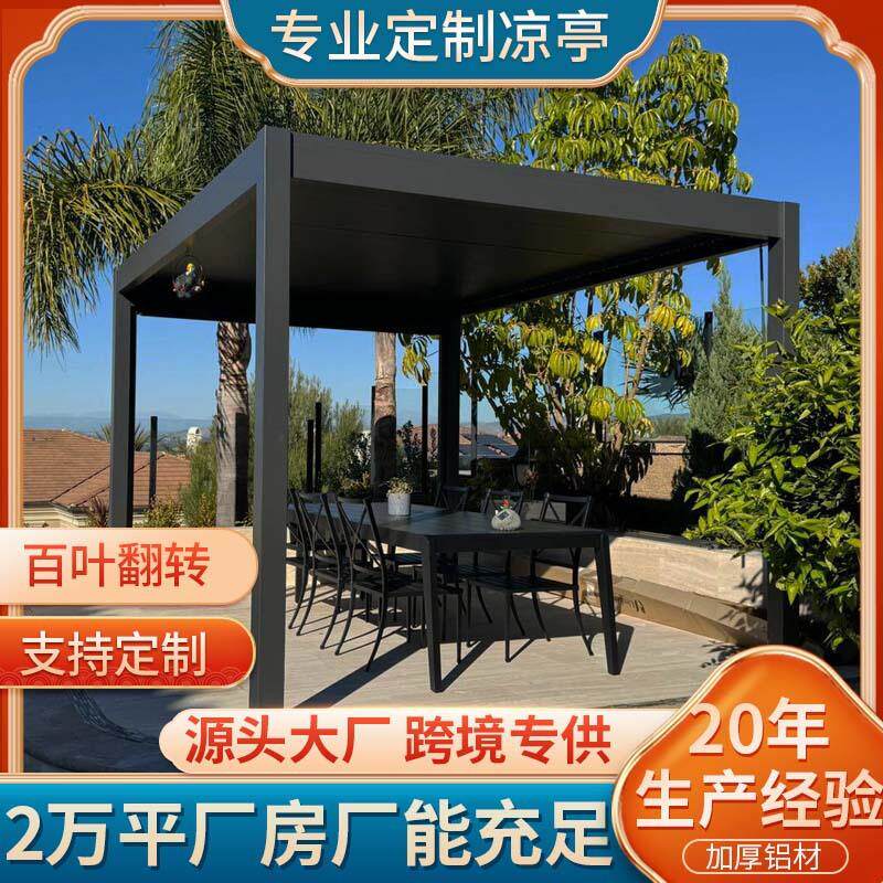 花园用餐区多功能百叶凉亭 户外别墅电动智能凉棚阳光房后院改造