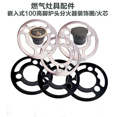 煤气灶燃气灶配件嵌入式100高脚分火器通用火芯压火圈装饰圈铜盖