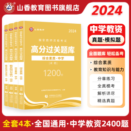 山香2024教师资格证过关必刷题库中学综合素质教育知识与能力，高分题库中学通用