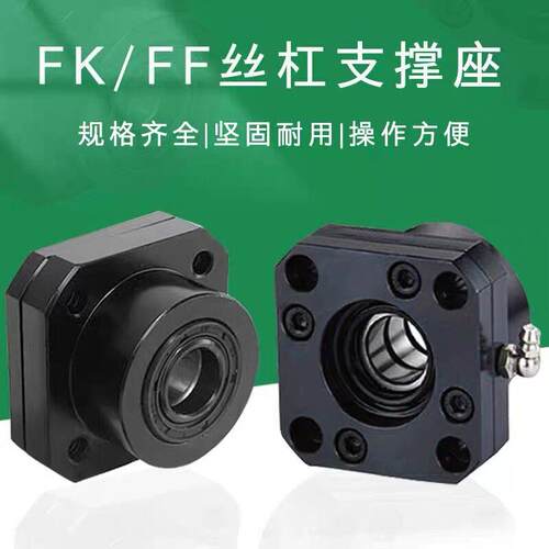 FK15支撑座BK25BF25FF25滚珠丝杠轴承固定座导向轴光轴支座