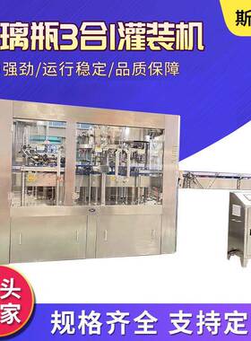 玻璃瓶含汽饮料灌装机碳酸饮料3合1灌装机汽水、可乐灌装机ROPP铝