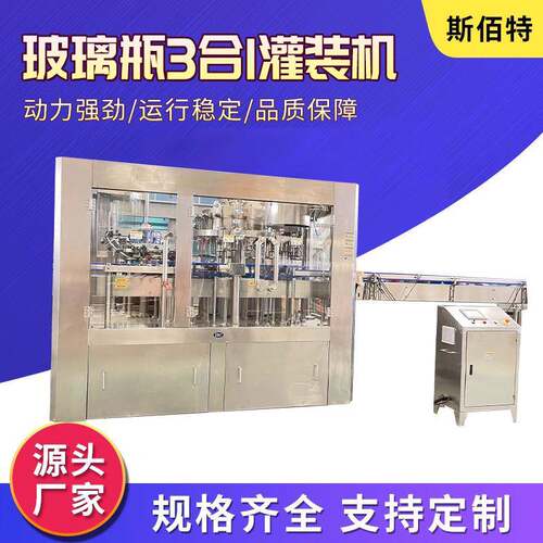 玻璃瓶含汽饮料灌装机碳酸饮料3合1灌装机汽水、可乐灌装机ROPP铝
