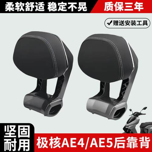 适用极核电动车AE4后靠背AE5i铝合金靠背改装加厚靠垫改装配件