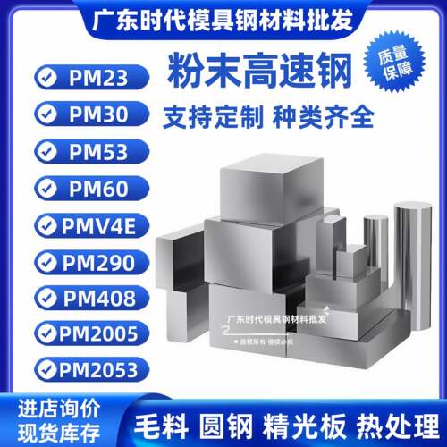 PM23/30/53/60/2005/2053圆棒290粉末高速钢条V4E板材408硬淬火料