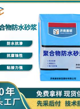 聚合物防水砂浆抗裂防水砂浆高粘结抗冻聚合物水泥防水防腐砂浆