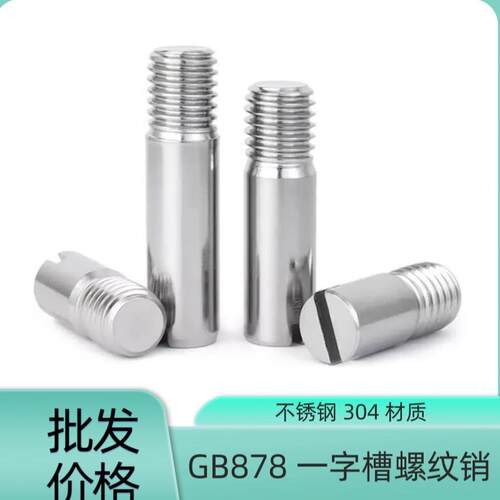 304不锈钢GB878外螺纹一字开槽圆柱销无头螺钉倒角定位销轴M3-10