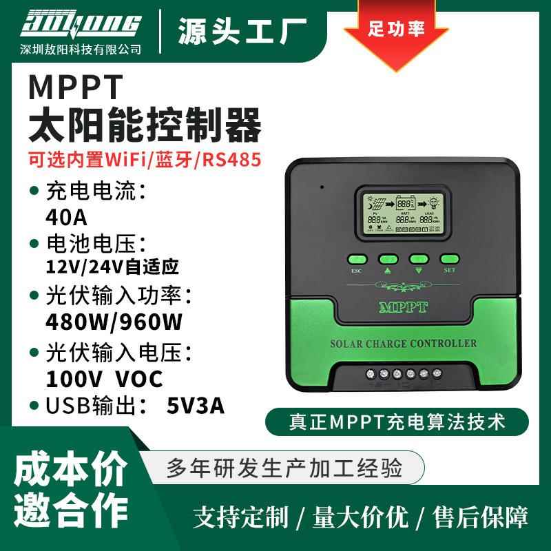 热销MPPT太阳能控制器12V/24V/40A家用智能光伏充电器发电系统