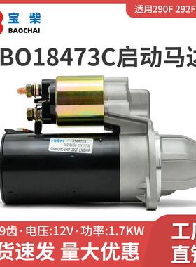 SBO18473C启动马达290F/292F起动机风冷柴油发电机双缸小挖机