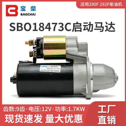 SBO18473C启动马达290F/292F起动机风冷柴油发电机双缸小挖机