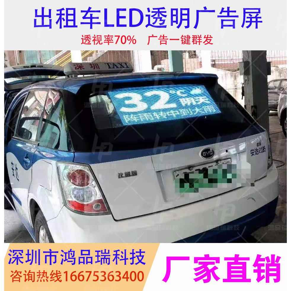 全彩车载后窗透明屏 深圳出租车后窗led显示屏网约车透明广告屏