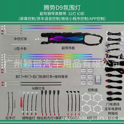 适用于比亚迪腾势D9dm-iEV车载内饰动态光影幻彩气氛围灯128色