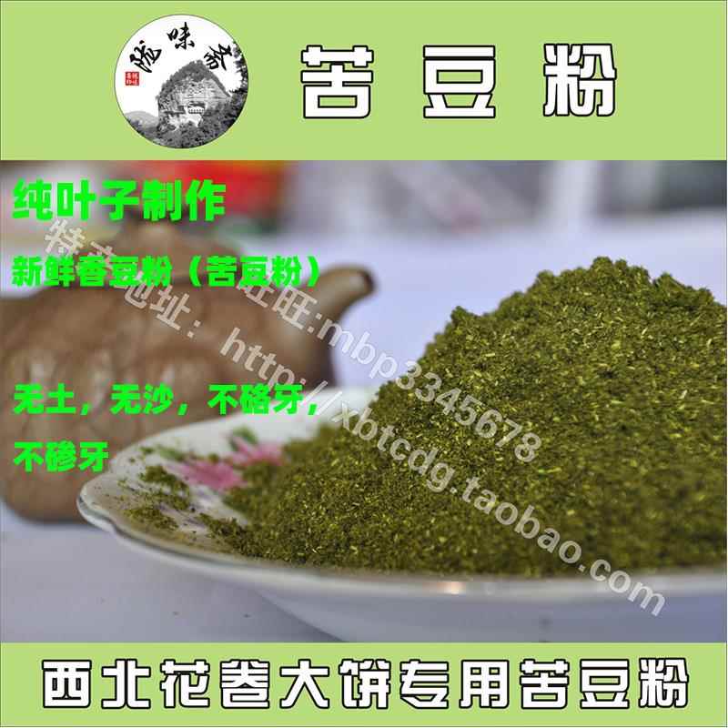 甘肃香豆粉面苦豆粉香料花卷做面点纯叶子香豆粉250克装1份包邮