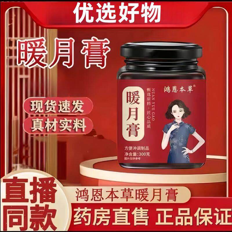 暖月膏甄选原料膏香浓郁吃出好气色月月轻松无负担膏滋直播同款