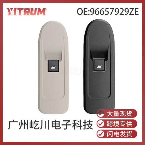 96657929ZE适用标致408雪铁龙汽车配件深灰色车窗开关玻璃升降器