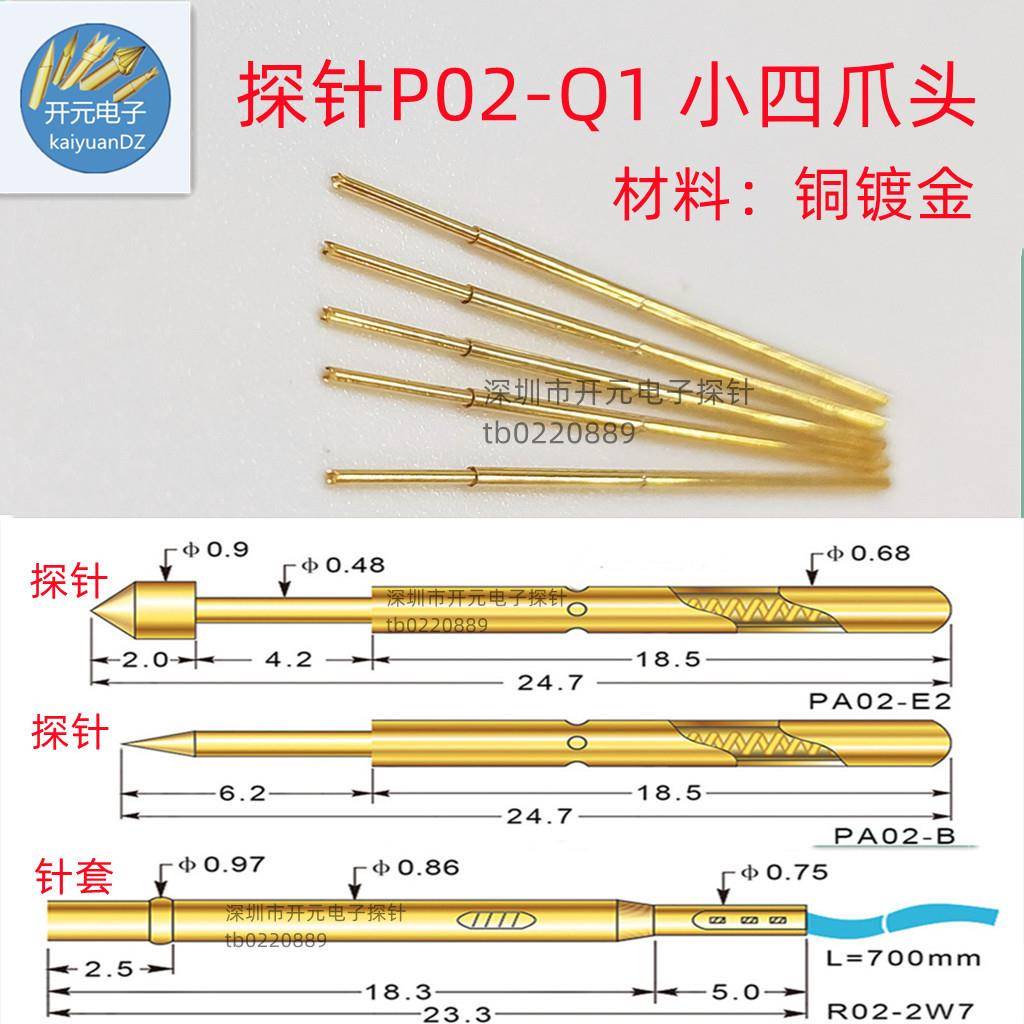 探针02-1测试顶针小四爪头针0.68弹簧针24.7工装治具测试架图片