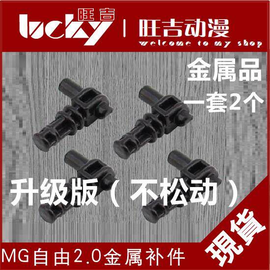 现货 MG 自由2.0 正义 神意 天蚀 金属补件 J-4 补件 改造 关节