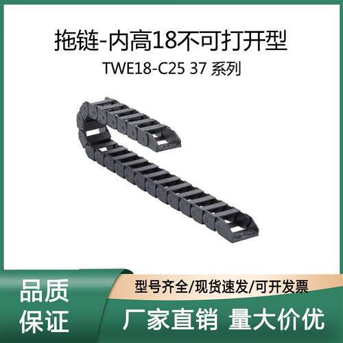 上隆TWE18-C25/37-R38/48/75/100-3/10/300拖链-内高18不可打开型