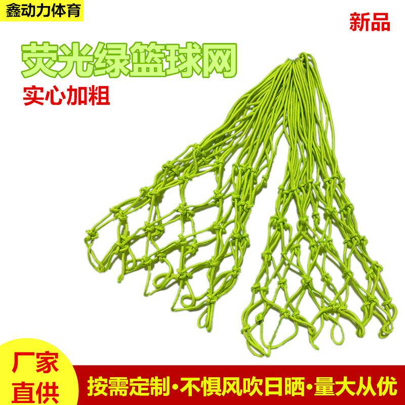 厂家直供荧光绿篮球网 标准夜光球框网 户外加粗篮球架网篮球网兜