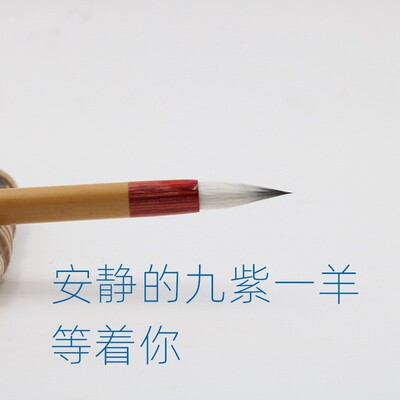 毛笔之乡寻艺轩九紫一羊小楷毛笔紫毫小楷笔尖灵活致敬前辈