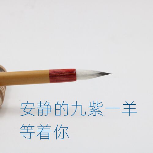 毛笔之乡寻艺轩九紫一羊小楷毛笔紫毫小楷笔尖灵活致敬前辈