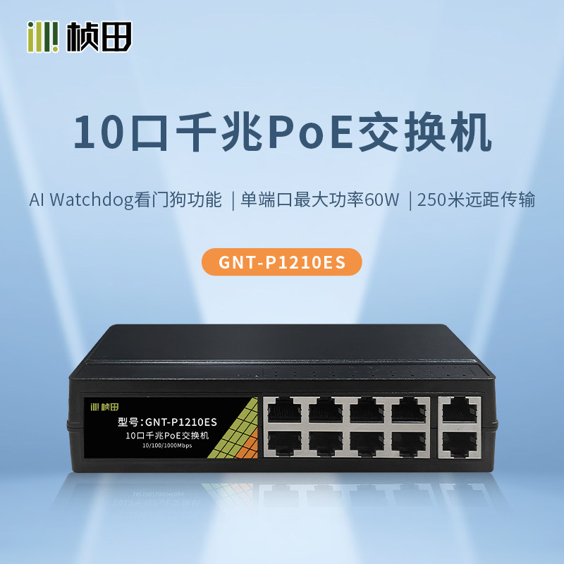 桢田10口千兆POE交换机8+2国标48V监控网线供电集线器GNT-P1210ES