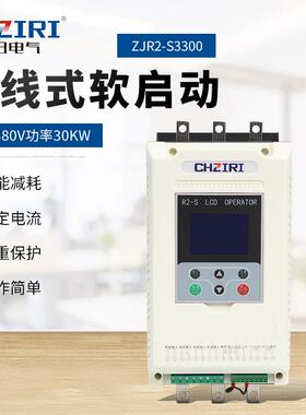 AXK电机水泵风机控制器三相380V2功率30K线式软在启动器ZWJR-S330