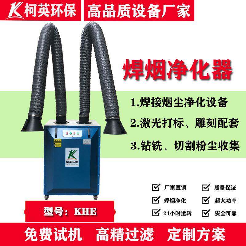 KHS系列激光针炙焊接烟尘烟雾净化器价格大风量烟尘烟雾净化