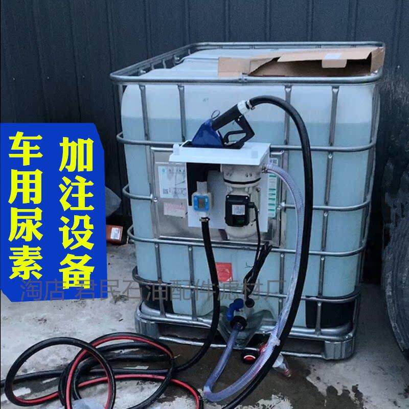 IBC吨桶加注机车用尿素加注设备尿素加注机吨桶泵220V尿素泵电泵
