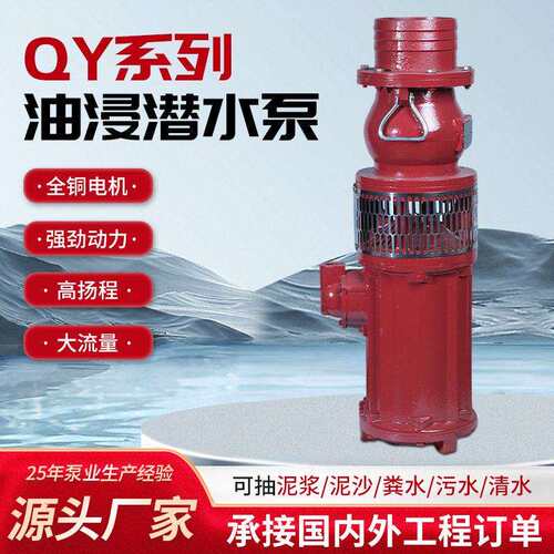 QY油浸式潜水泵农用灌溉扬程抽水泵大流量充油式抽水机厂家直供