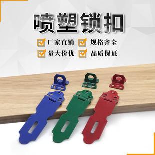 喷塑锁扣/老式门扣/烤漆彩色/门搭扣/吊扣/门锁鼻子/挂锁扣/