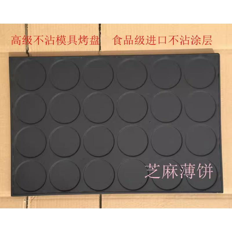 24连圆芝麻瓦片薄饼模具不沾麻片煎饼烤盘商用60*40脆皮蛋糕磨具